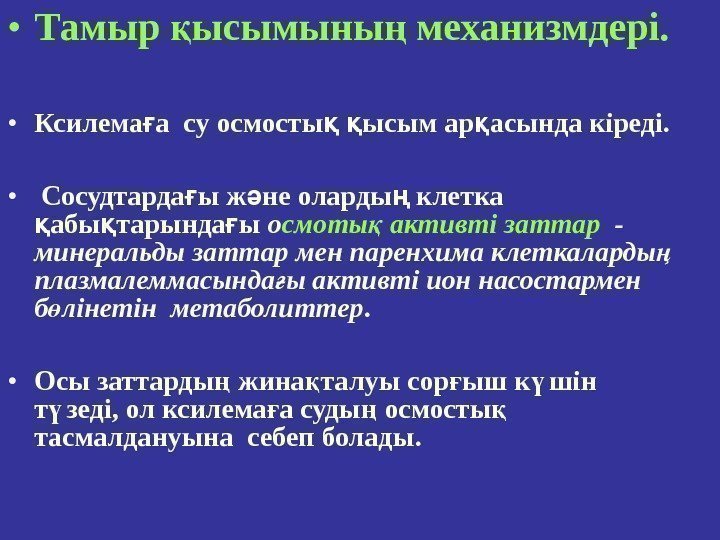  • Тамыр ысымыны механизмдері. қ ң  • Ксилема а су осмосты 